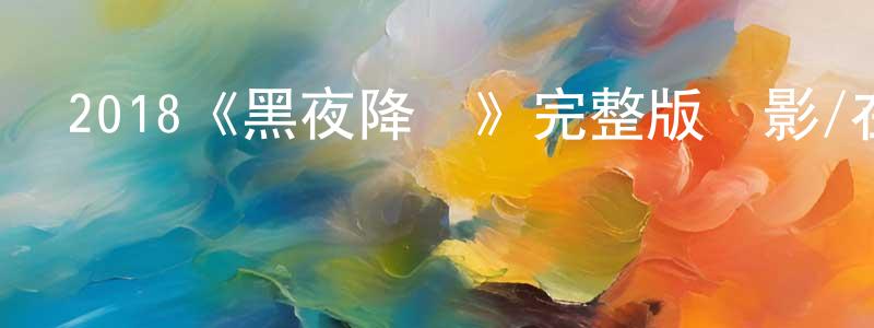 陳妙欣發布2018《黑夜降臨》完整版電影/在線觀看/百度云-美劇天堂
